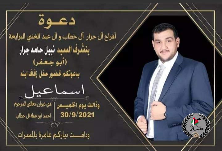 نهنئ ابن العم إسماعيل نبيل حامد جرار بمناسبة الزفاف 